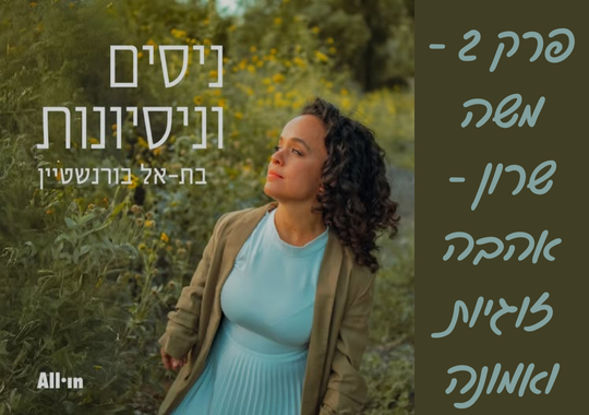 בת-אל בורנשטיין בטבע ליד פרחים רקע ירוק עם כיתוב: ״ניסים ונסיונות״ בת-אל בורנשטיין עם משה שרון מדברים על אהבה, זוגיות ואמונה