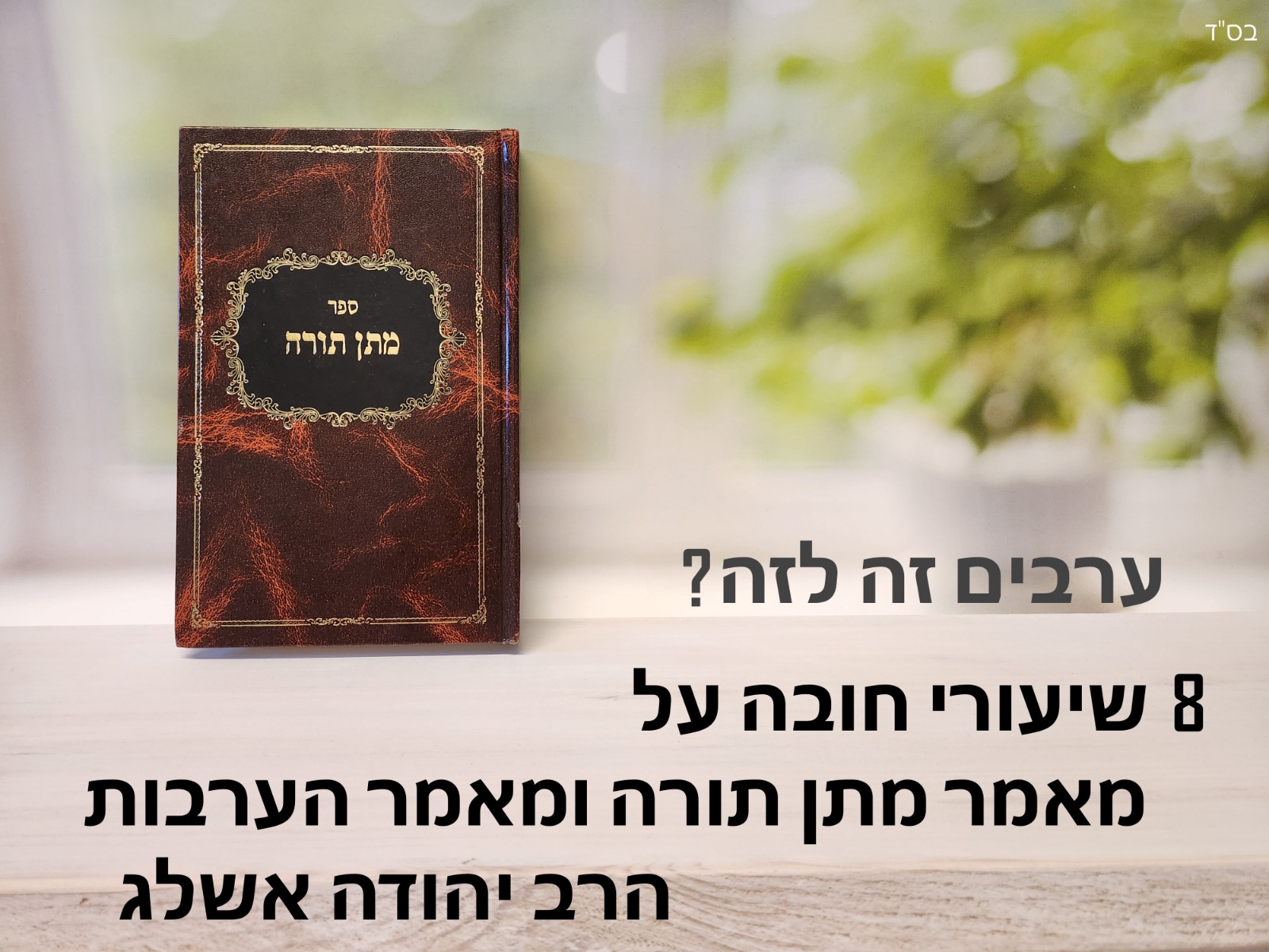 מאמר הערבות ומתן תורה | 8 שיעורים לצפייה