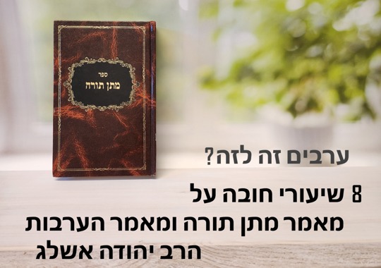 מאמר הערבות ומתן תורה | 8 שיעורים לצפייה