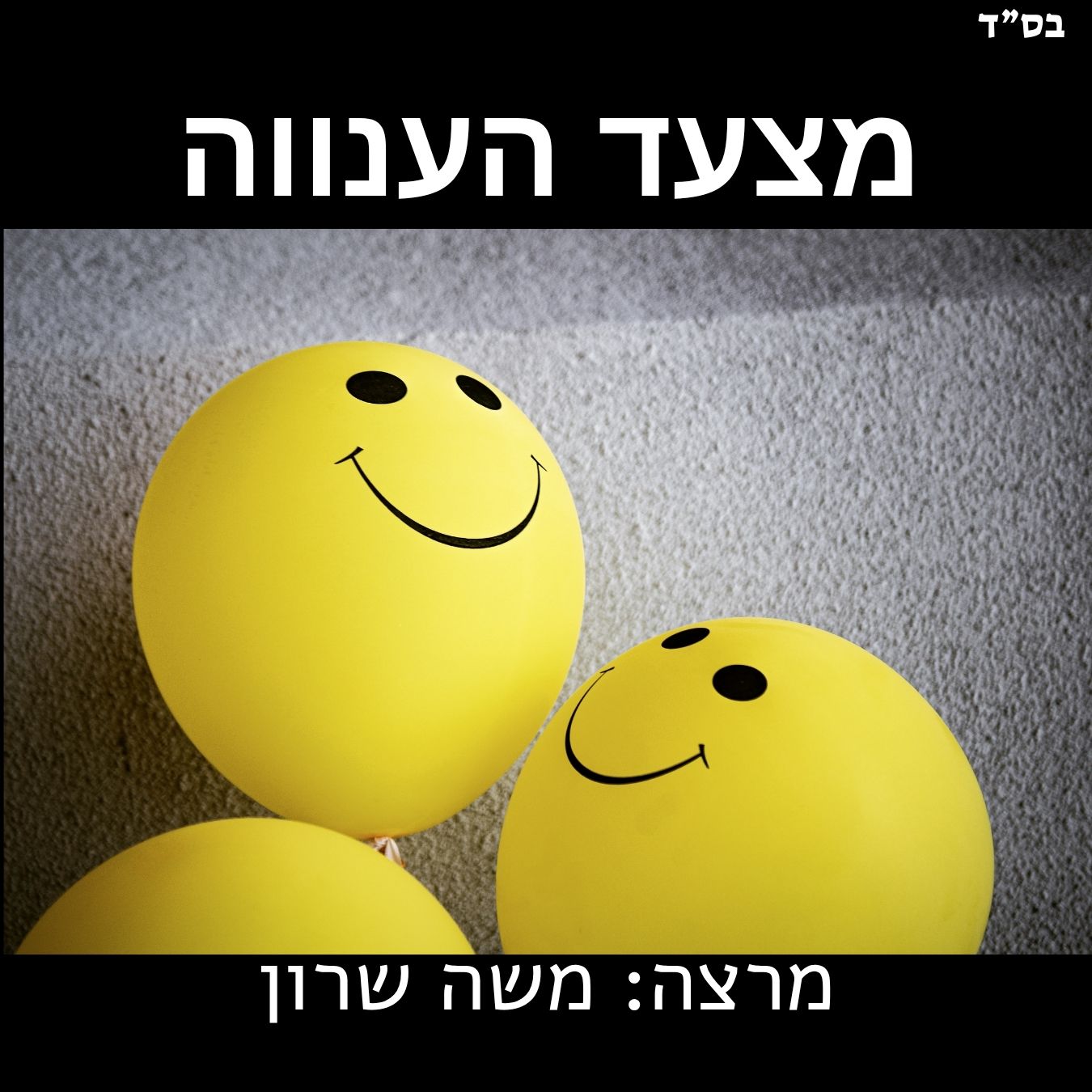מצעד הענווה בלונים צהובים עם ציור של סמיילי מחייך עליהם מרצה: משה שרון