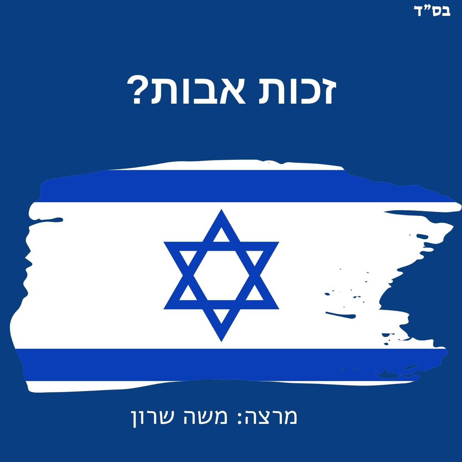 זכות אבות, מרצה משה שרון, דגל ישראל על רקע כחול