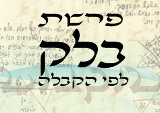 פרשת בלק