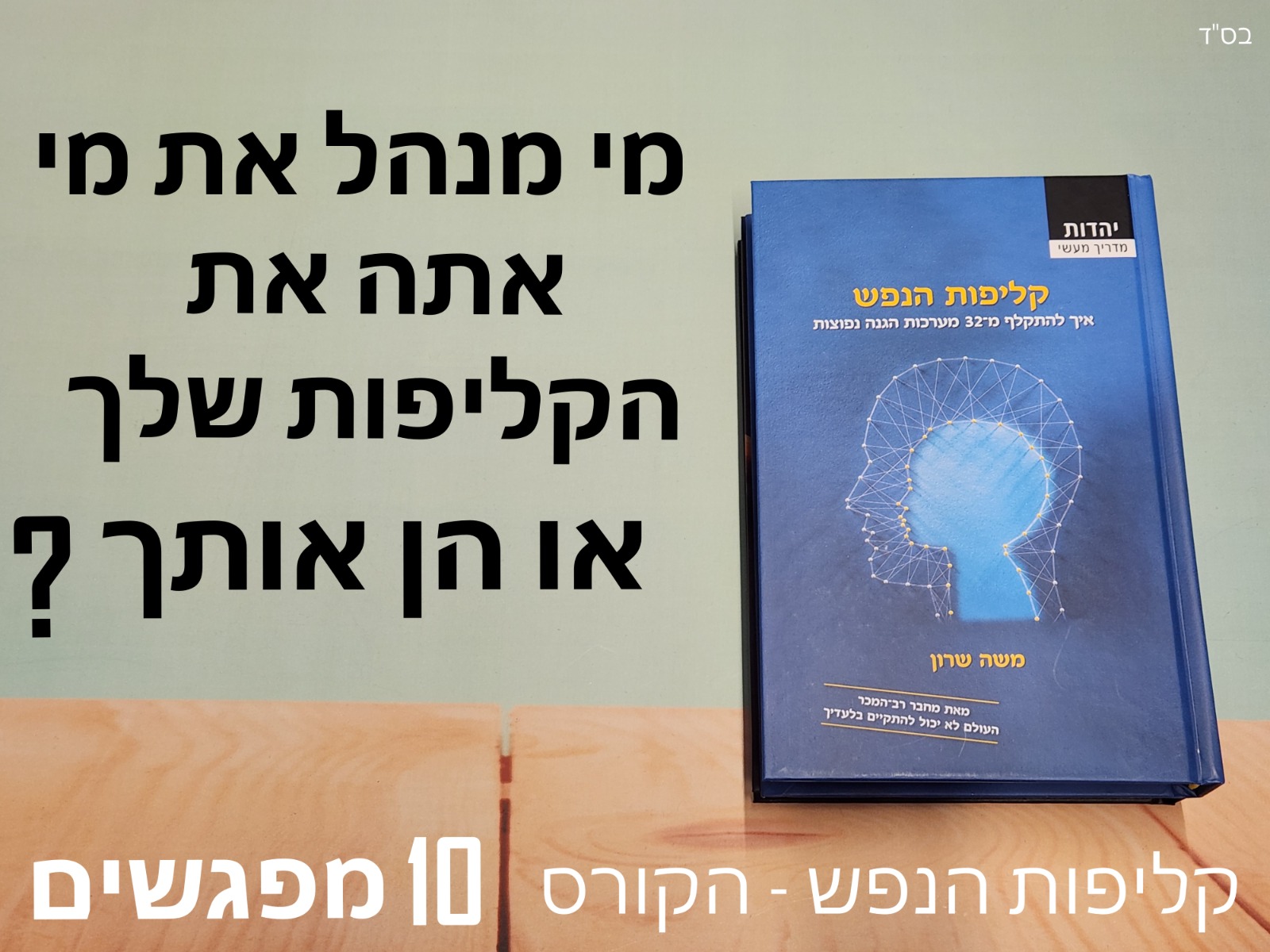 קליפות הנפש | שיעור 2
