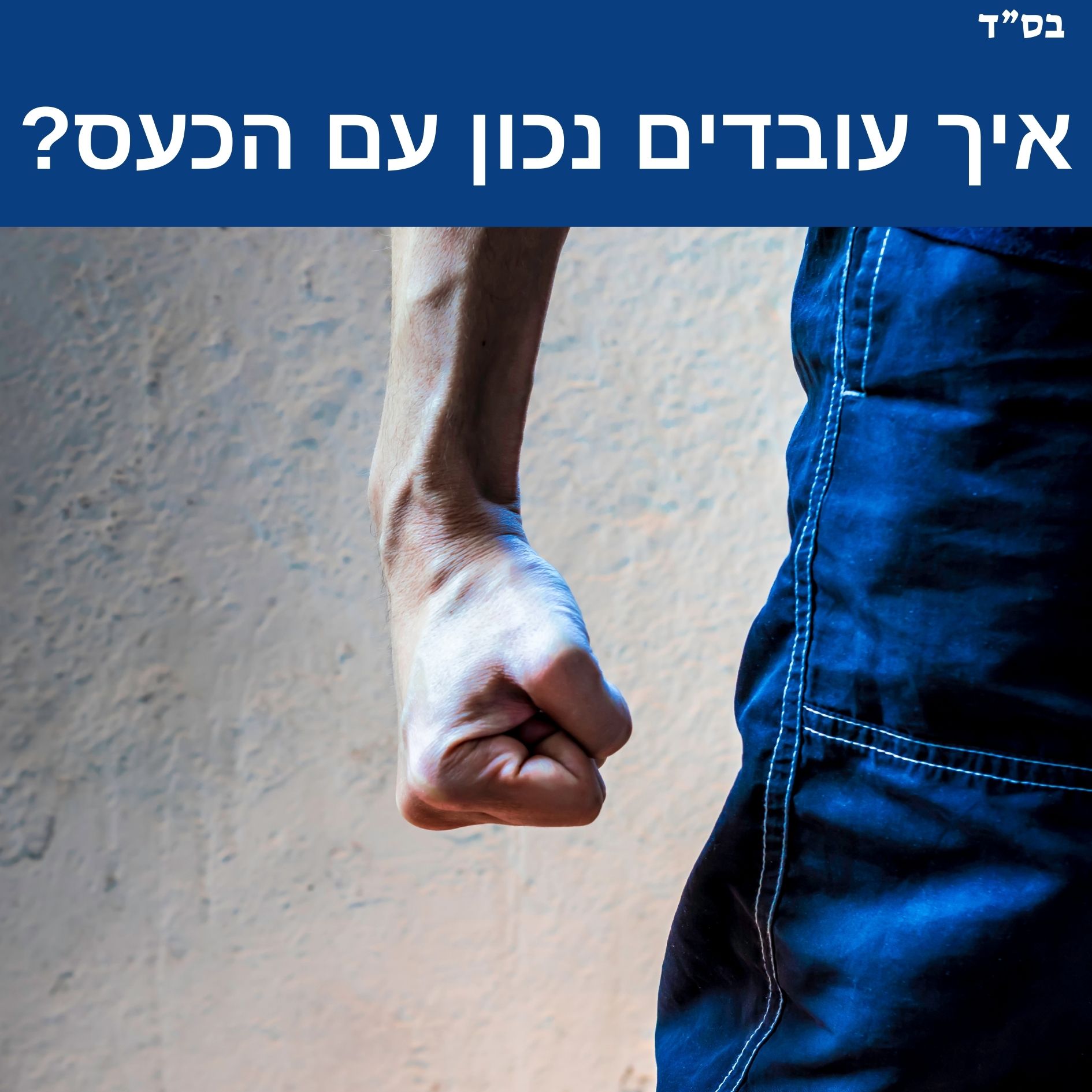 אדם קומץ אגרוף כעס