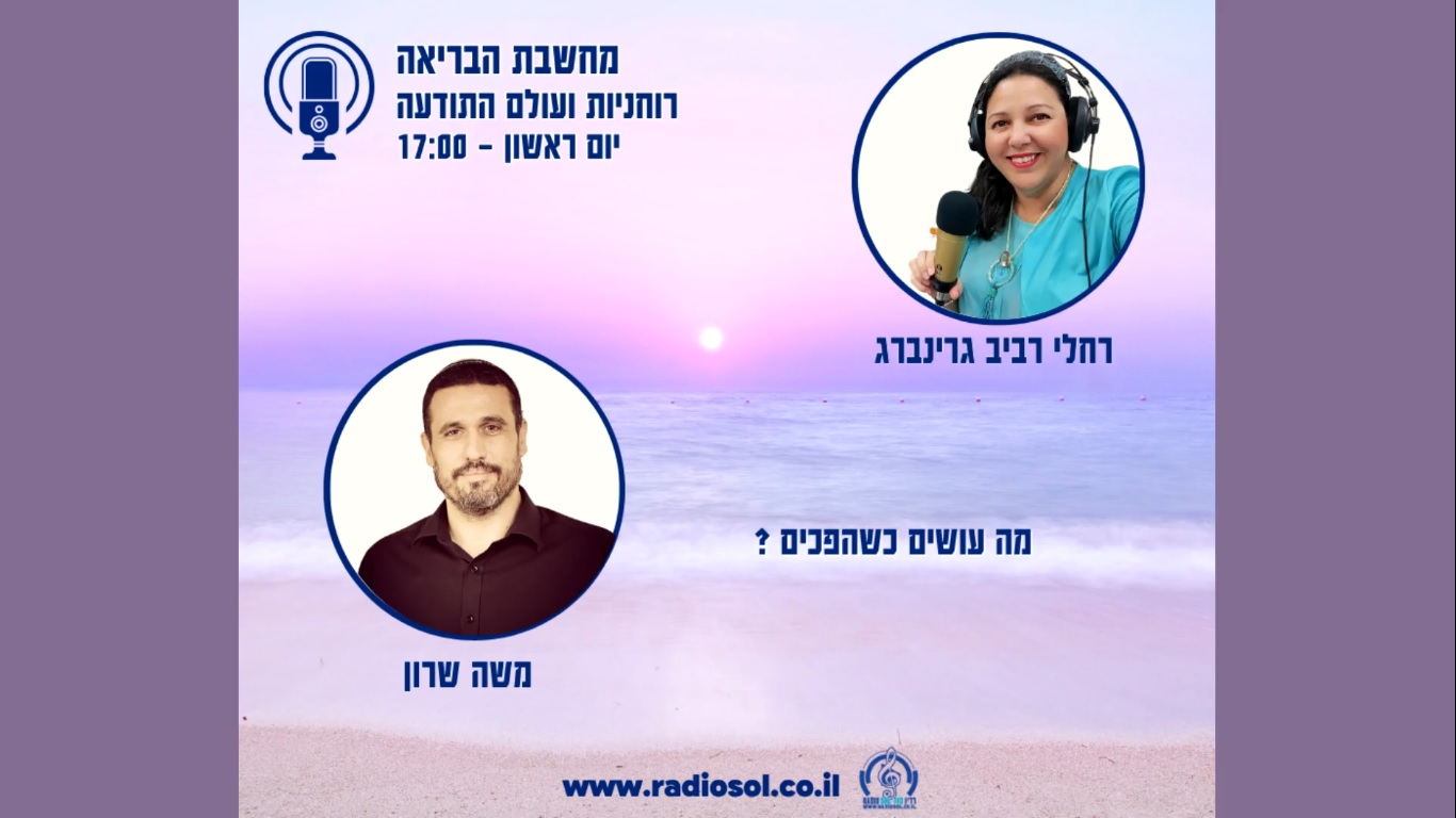 מחשבת הבריאה - רוחניות ועולם התודעה - יום ראשון ב-17:00 - תמונה של רחלי רביב גרינברג ושל משה שרון - מה עושים כשהפכים? ברקע תמונה של שקיעת שמש בחוף ים