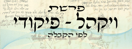 פרשת ויקהל - פקודי
