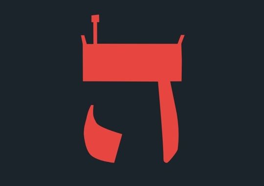 האות ה