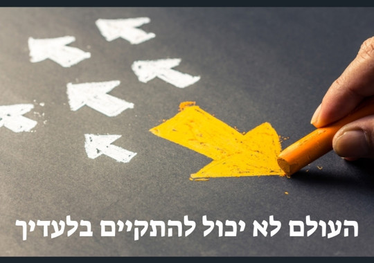 העולם לא יכול להתקיים בלעדיך