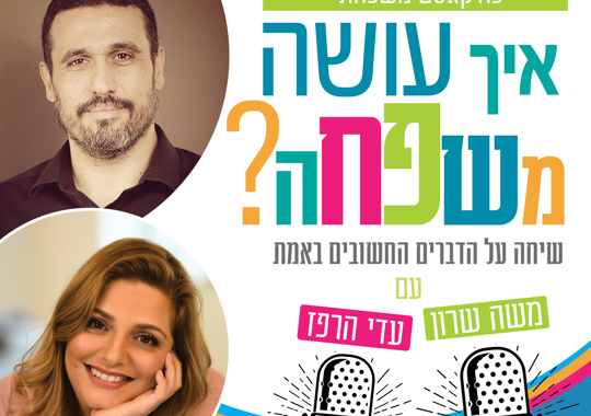 פודקאסט איך עושה משפחה משה שרון ועדי הרפז