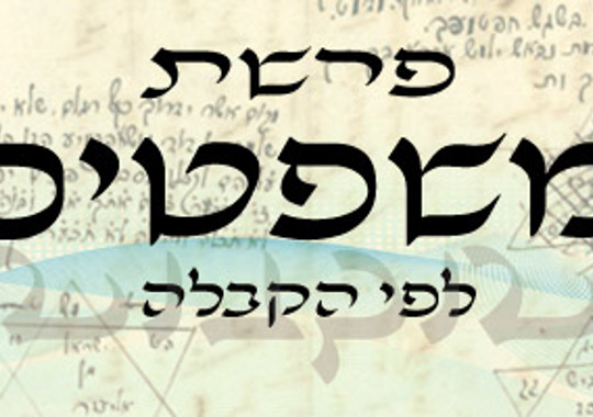 פרשת משפטים