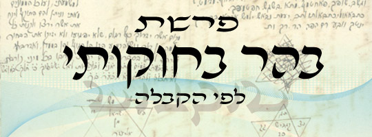 פרשת בהר בחוקותי