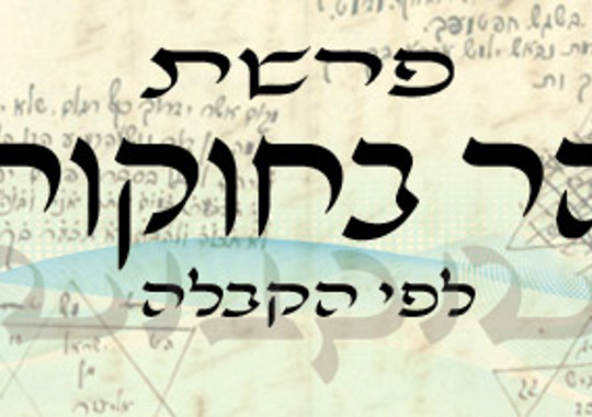 פרשת בהר בחוקותי