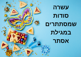 "מסיכת פורים, אזני המן, קישוטים, סוכריות, שוקולדים, והכיתוב: "עשרה סודות שמסתתרים במגילת אסתר