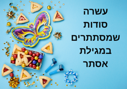 "מסיכת פורים, אזני המן, קישוטים, סוכריות, שוקולדים, והכיתוב: "עשרה סודות שמסתתרים במגילת אסתר