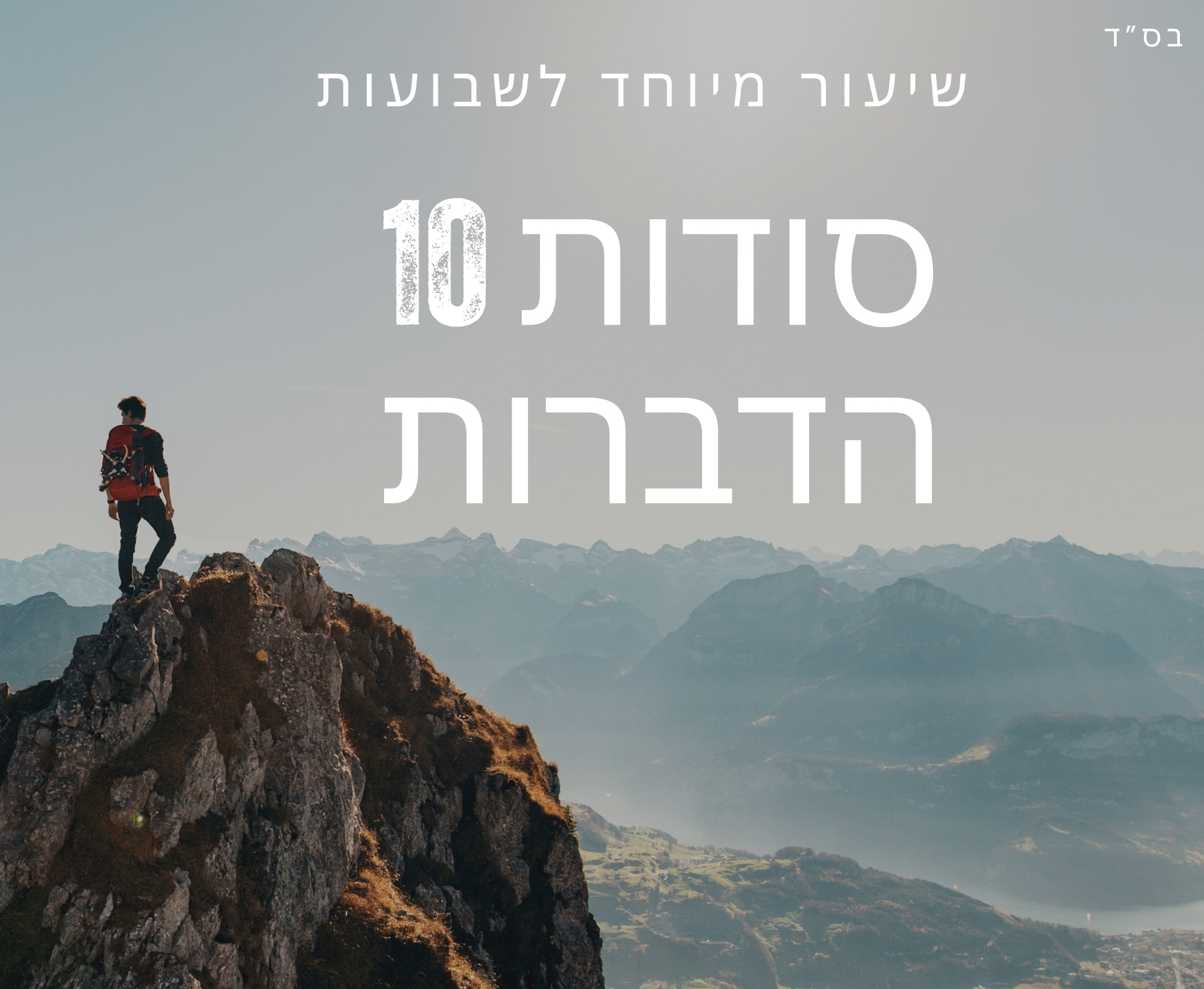 עשרת הדברות