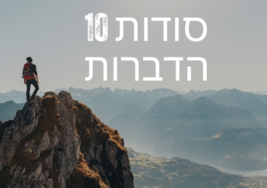 עשרת הדברות