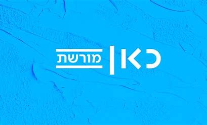 כאן מורשת