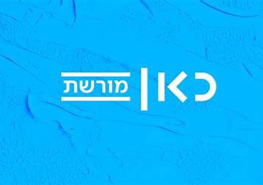 כאן מורשת