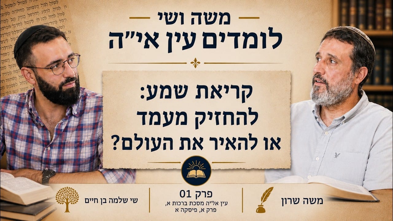 משה שרון שי שלמה בן חיים חברותא - להחזיק מעמד בלילה, להאיר את העולם בבוקר