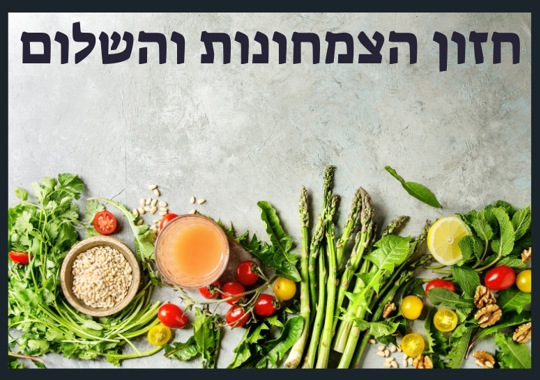חזון הצמחונות והשלום