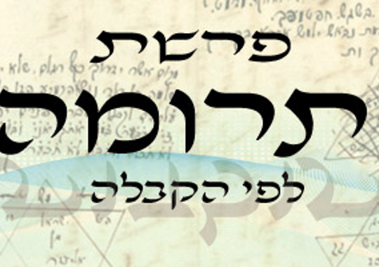 פרשת תרומה