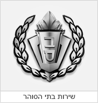 שירות בתי הסוהר