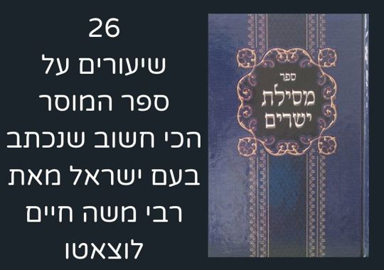 מסילת ישרים