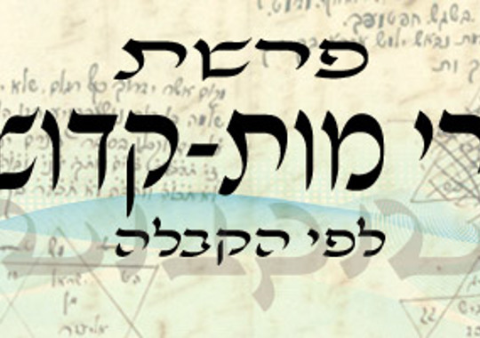 פרשת אחרי מות קדושים