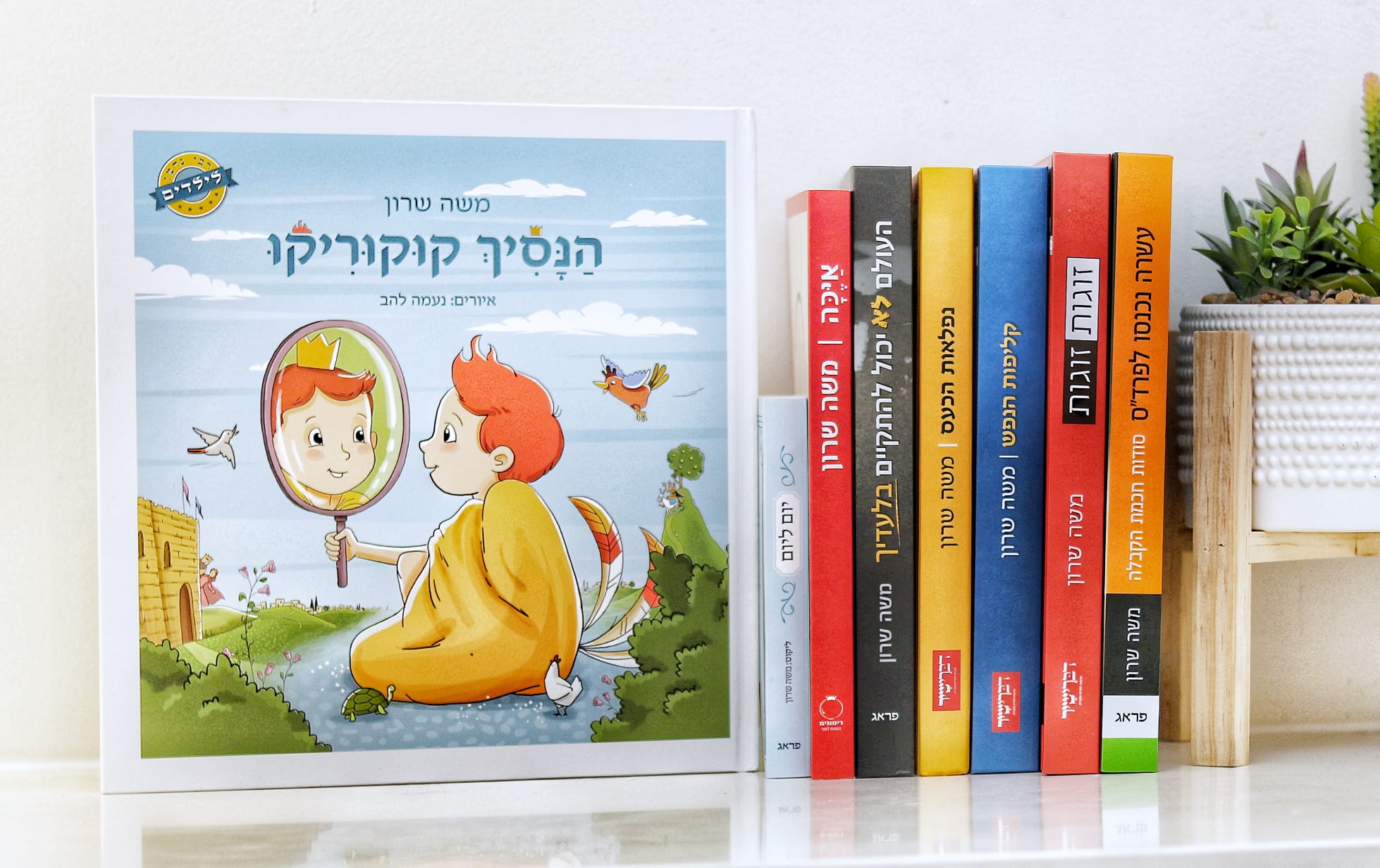 הספרים של משה שרון