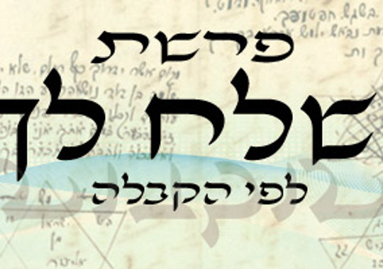 פרשת שלח לך