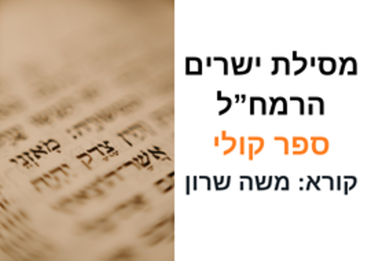  מסילת ישרים ספר קולי משה שרון ציטוט של ספר תורה