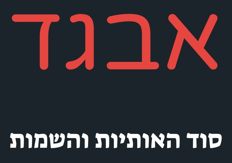 סוד האותיות והשמות | 31 שיעורים להאזנה