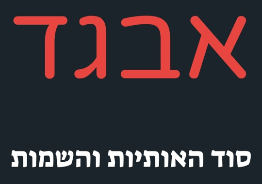 סוד האותיות והשמות | 31 שיעורים להאזנה