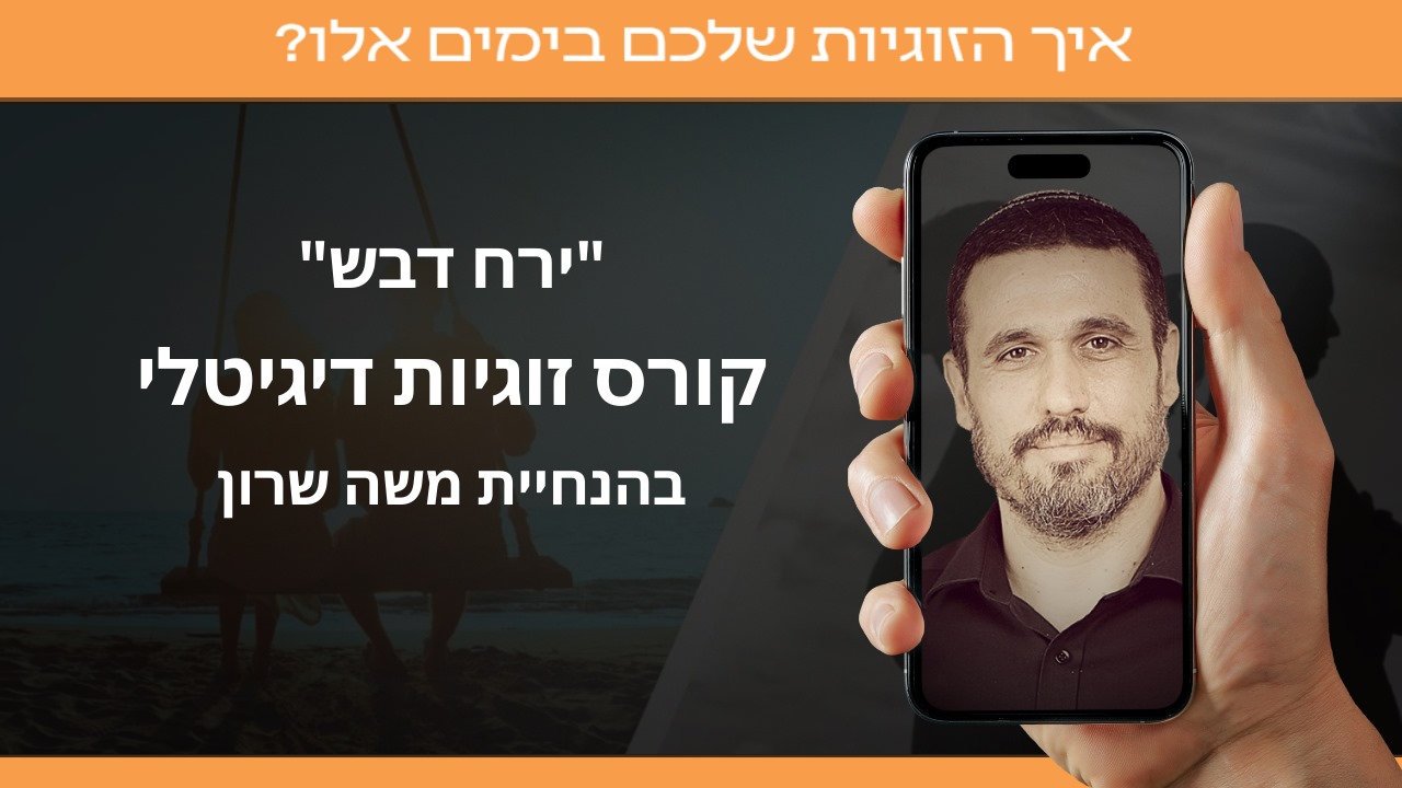 קורס דיגיטלי ירח דבש