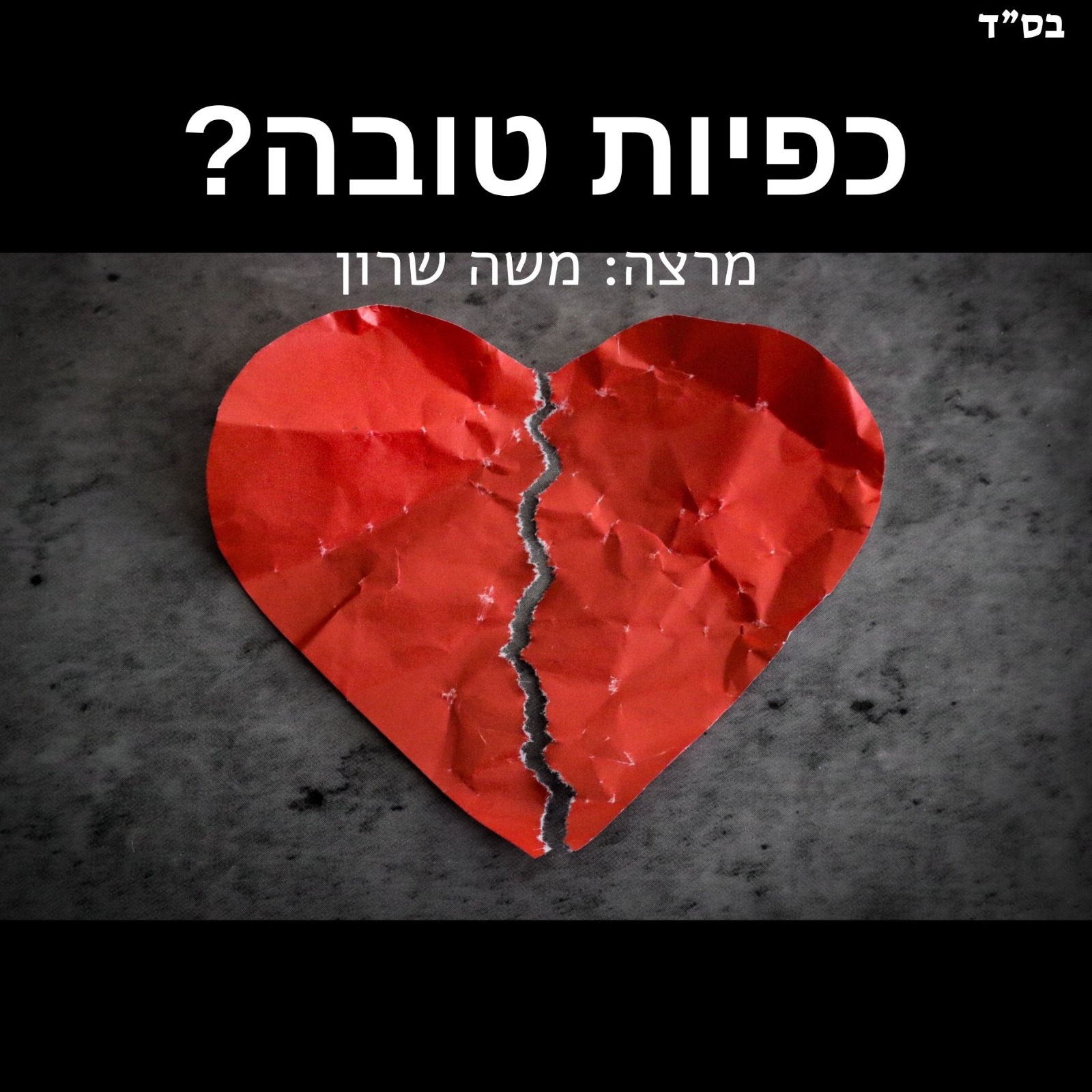 כפיות טובה, מרצה: משה שרון, לב אדום עם סדק באמצע על רקע אפור ושחור.