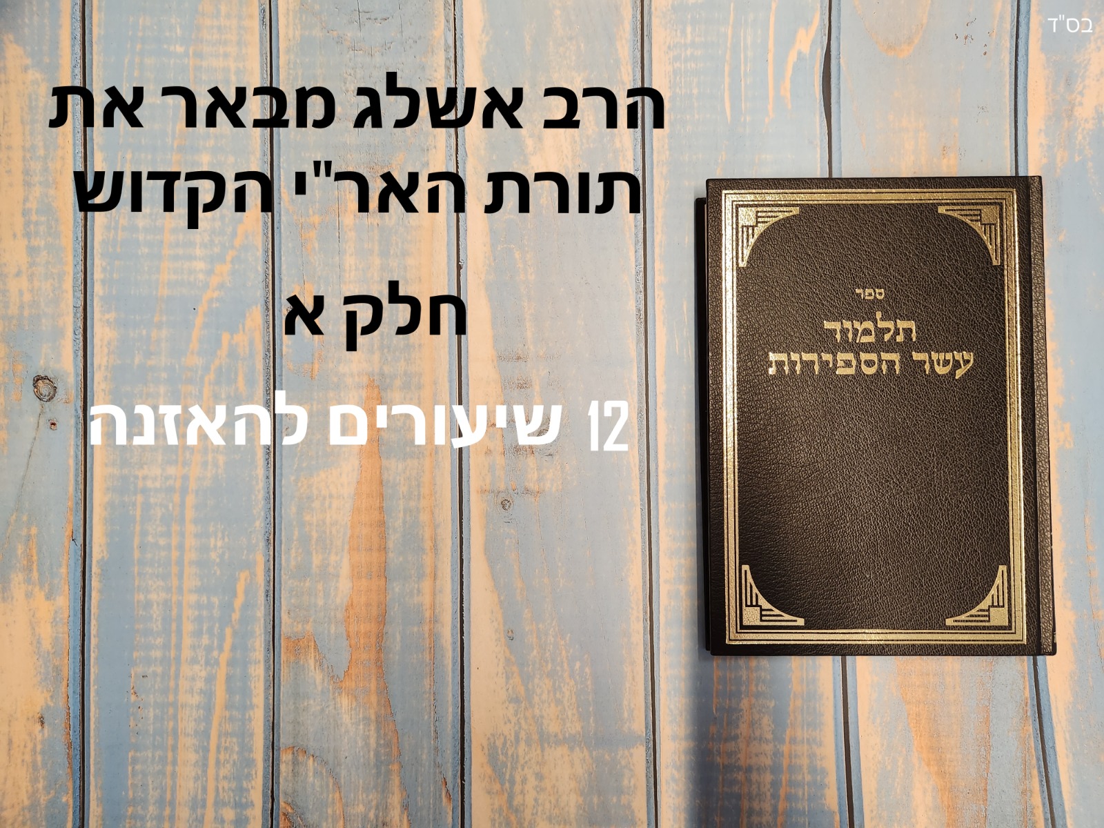 תלמוד עשר הספירות | שיעור 10