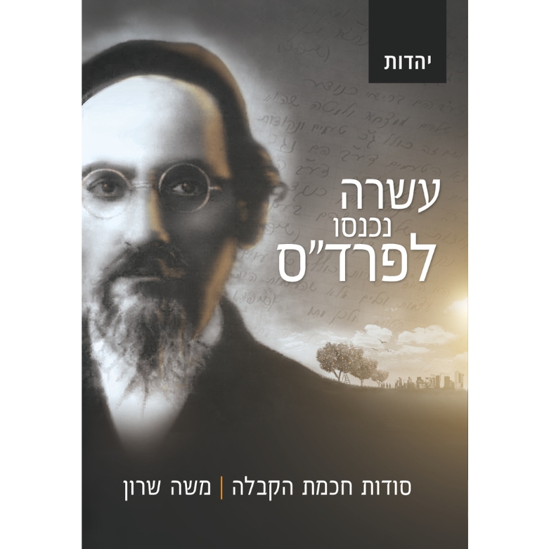 עשרה נכנסו לפרד"ס