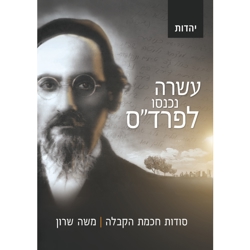עשרה נכנסו לפרד"ס