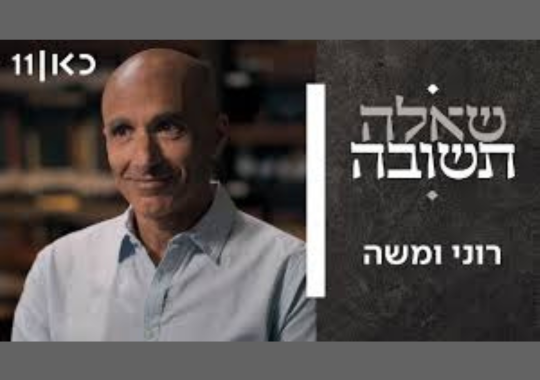 שאלה תשובה - רוני ומשה - "כאן" 11 תמונה של רוני מדמון