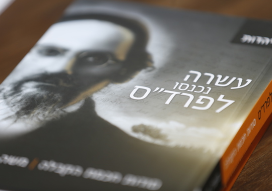 עשרה נכנסו לפרדס משה שרון