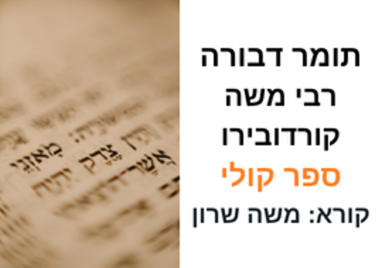  תומר דבורה ספר קולי משה שרון ציטוט של ספר תורה