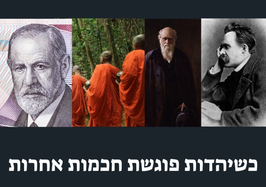 פרויד בודהיסטים ניטשה ודארווין