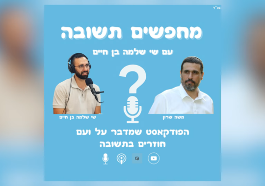 שי שלמה בן חיים מארח בפודקאסט שלו ״מחפשים תשובה״ את משה שרון על תשובה, חופש וזוגיות מעורבת - תמונות של משה שרון ושי שלמה בן חיים על רקע תכלת וכתוב את השמות שלהם ועוד כיתוב: הפודקאסט שמדבר על ועם חוזרים בתשובה
