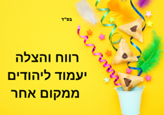 רקע צהוב, אזני המן, קישוטים, נוצות צבעוניות, כוכבים צבעוניים והכיתוב: "רווח והצלה יעמוד ליהודים ממקום אחר"