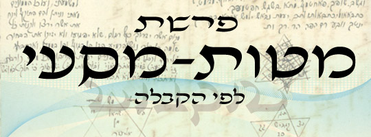 פרשת מטות מסעי