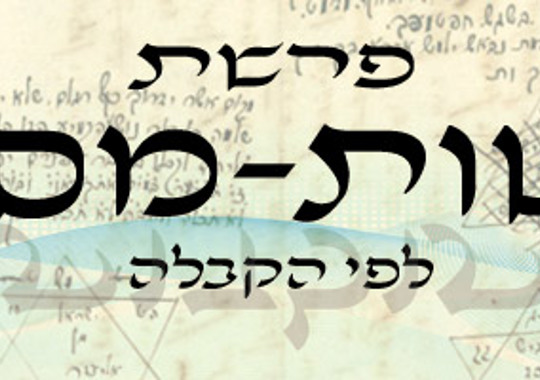 פרשת מטות מסעי