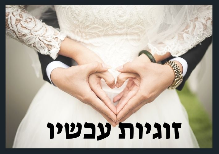 זוג מחזיק ידיים בצורת לב