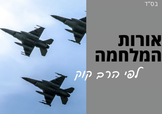 מטוסי חיל האויר ברקע השמיים עם הכיתוב: אורות המלחמה לפי הרב קוק