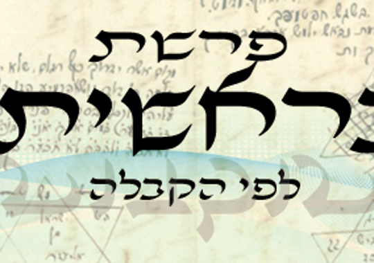 פרשת בראשית