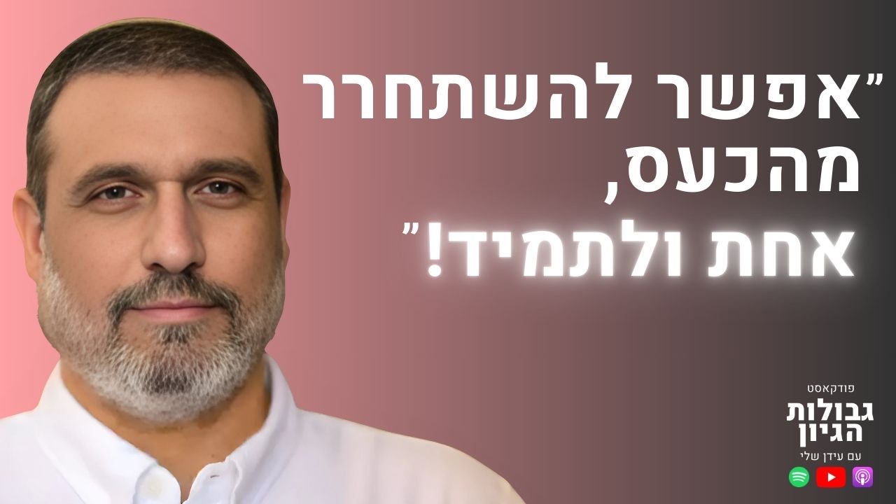 משה שרון מתארח בפודקאסט גבולות הגיון, עם כיתוב: אפשר להשתחרר מהכעס, אחת ולתמיד!